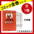 こどものおもちゃ【文庫版】 全巻セット 全7巻 中古