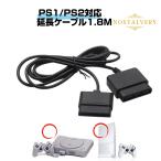 PS2 プレイステーション2 コントローラー 延長ケーブル 1.8m Nostalvery