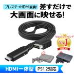 PS1 PS2 HDMI ケーブル 変換 コンバーター プレステ2 プレイステーション２ SONY Play Station Nostalvery