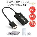 PS1 PS2 to HDMI 変換 アップスケーラー コンバーター プレステ2 プレイステーション2 延長ケーブル Nostalvery