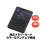 PlayStation 2専用 メモリーカード ブラック (8MB) 純正 カラーはランダムで発送します