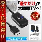 PS1 PS2 HDMI ケーブル 変換 コンバータ