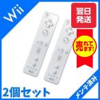 Wii リモコン 白 黒選べる 2個セット 任天堂 コントローラー Wiiリモコン