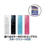 Wii リモコン プラス シロ クロ アオ ピンク 赤 選べる5色 任天堂 コントローラー Wiiリモコンプラス Buyee Buyee Japanese Proxy Service Buy From Japan Bot Online