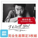 桑田佳祐 CD BEST ベスト I LOVE YOU now & forever 完全生産限定盤 3枚組 サザンオールスターズ 3CD