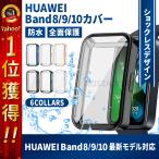 HUAWEI Band9 Band 8  ファーウェイ バンド 9 8 カバー 保護カバー ソフトカバー 全面保護 PC素材 スマートウォッチ