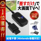 ショッピングhdmiケーブル スーパーファミコン ゲームキューブ Nintendo64 HDMI コンバータ  変換 ケーブル 2023年最新版 電源不要 Nostalvery