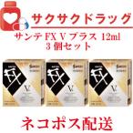 【第2類医薬品】【参天製薬】サンテFX Vプラス 12ml 3個セット