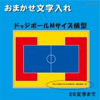 おまかせ　作戦ボード文字入れ　ド