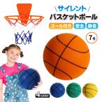 バスケットボール 屋内 ソフト サイレント 練習 子供 スポーツ 7号 屋外 部屋 安全 ボール遊び 柔らかい ゴールネット 静音