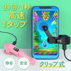 高速連打 自動タップ機 スマホ 連打 自動 タップ 自動タップ 連打器 スマートフォン 連続 放置 ゲーム スマホゲーム ソシャゲ クリッカーゲーム