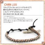 新作 チャンルー ブレスレット チャンルー CHAN LUU ラップブレス 1P /シングル 1ラップブレスレット シングルラップ レザー 天然石 シルバーナゲット