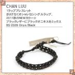 チャンルー CHAN LUU 1ラップブレスレット 1ラップ 1ラップブレス シングル 新作 ブレスレット オニキス BS-2028