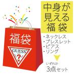 母の日福袋 ゲス GUESS アクセサリー  3点セット 福袋 ピアス ネックレス ブレスレット リング シルバー ゴルード ブロンズ 誕生日 クリスマス