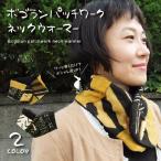 ボゴランパッチワークネックウォーマー エスニック アフリカ 泥染め パッチワーク マフラー