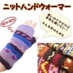 ショッピングエスニック ニットハンドウォーマー エスニック アフリカ ウール ネパール 手袋 ミトン カラフル フリース