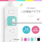 USB зарядка адаптор зарядное устройство [ красочный все 6 цвет & надежный PSE засвидетельствование завершено ]5V 1A 1./1 порт модель AC адаптер 