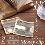 マネークリップ　シンプル シルバーメタルミラー プレーンタイプ