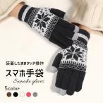 スマホ手袋 レディース メンズ ノルディック柄 「全5色」スマートフォン対応手袋 スマホ対応手袋　スマホ