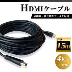 HDMI ケーブル 15m 高品質 4K ／ 30Hz 3D対応 (1.4規格) 高画質 音声 15メートル テレビ ゲーム機 DVD ブルーレイ HDプレーヤー 接続