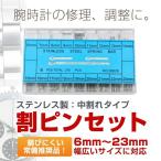 割りピン 全18サイズ セット 【6mm ~ 23mm】ステンレス製 中割れタイプ 割ピン 腕時計の調整用に！ 各サイズ20本入り 高強度 頑丈