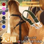 ペット用 犬 猫 シートベルト 挿すだけ簡単装着 「6カラー」 約42cm - 約72cm 長さ調整可能 ドライブ専用 安全ベルト(ハーネス別売り)