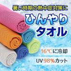 ショッピングひんやりタオル 「普通郵便で送料無料」ひんやりタオル ロングタイプ 100cm × 31cm 「6カラー」冷感タオル クールタオル 熱中症対策 UVカット