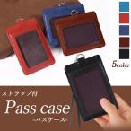 パスケース ストラップ付 定期入れ メンズ レディース 「縦/横 2タイプ × 5カラー」 icカード 通学 通勤 スイカ パスモ