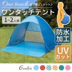 ワンタッチ テント 一人用 ( 親子 カップル 二人用) 「全6色 防水加工 ＆ UVカット」 日除け メッシュ