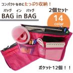 選べる!お得な2個セット バッグインバッグ 「全14色」 インナーバッグ トートバッグ 整理 baginbag 収納 トラベルポーチ レディース