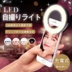 「普通郵便で送料無料」瞳に写る！LED 自撮りライト 「全4カラー」セルカライト セルフィ―ライト 充電式 電池不要