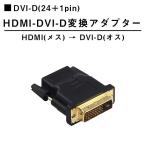 HDMI to DVI-D 変換アダプタ HDMI機器からDVIモニターなどへの接続に！