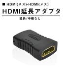 HDMI 延長 アダプタ コネクタ 中継 アダプタ コネクタ （メス / メス）