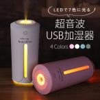 USB 超音波 加湿器 卓上 スチーム 【4カラー】オフィス おしゃれ コンパクトサイズ 230ml 連続/間欠噴霧 2モード搭載 LED7色点灯