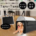 折りたたみ ソフトケージ ＜Taro-Tama＞ 犬 猫 キャリーバッグ付 【超大型 LLサイズ（XL）】奥行79cm×横幅56cm×高さ66cm 大型犬 中型犬 小型犬