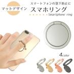 スマホリング おしゃれなマットデザイン【全4色】薄型 360度回転 スタンド機能