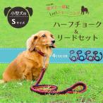 「普通郵便で送料無料」ハーフチョーク ＋ リードセット 小型犬 首輪「全4色」Sサイズ 丈夫な編み紐・チェーンタイプ