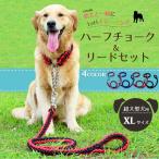 ハーフチョーク ＋ リードセット 大型犬（XL）極太 首輪【全4色】XLサイズ 丈夫な編み紐・チェーンタイプ