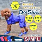 ドッグシューズ ブーツ 犬 長靴 4足セット【S/M/Lサイズ × 4色】保護シューズ レインシューズ