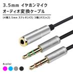 3.5mm オーディオ変換ケーブル 4極 3極 変換アダプタ【全4色】4極メス - 3極オス×2 全長32cm 音質伝送損失軽減