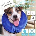 「普通郵便で送料無料」エリザベスカラー ソフト 犬 猫 「XL／L／M」 やわらか エアークッションタイプ ずり落ち防止穴付き 大型犬 中型犬