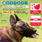 「普通郵便で送料無料」口輪 犬 レザーマズル「4サイ