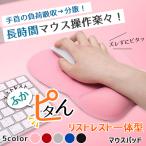 マウスパッド リストレスト 「全5色」 大型 約24cm×約21cm 手首 負担軽減 一体型 やわらか クッション 裏面滑り止め仕様
