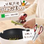 「普通郵便で送料無料」キッチンバサミ 分解 7つの術で何でもカットちゃん：ケース付き 万能 多機能 料理ハサミ ステンレス 栓抜き ピーラー クルミ割り 缶切り