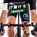 自転車 ベル 鈴 サイクルベル 【Bellish -ベリッシュ- 全6色】 スタイリッシュ サイクリング おしゃれ メタリック