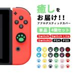 switch switch2 アナログスティックカバー 肉球 【4個セット 全12色】 ニンテンドースイッチ ／ Lite PS4 PS5 キャップカバー nintendo joy-con ジョイコン