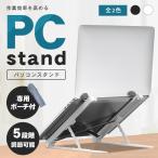 ノートパソコン スタンド 17インチ対応 5段 角度調整 軽量「全2色」折りたたみ式 専用ポーチ付き プラスチック pc 滑り止め