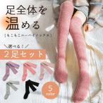 ニーハイソックス 暖かい もこもこ 「2足セット 選べる全5色」左右2組 レディース 厚手 ロング丈 靴下 ルームソックス あったか 膝上