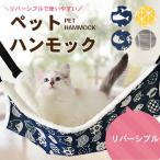 猫 ハンモック リバーシブル Lサイズ【全4種 柄物】 夏 冬 兼用 ペット用 ベッド キャットハンモック