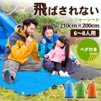 ショッピングレジャーシート レジャーシート ペグ付き 撥水 大きい 「カラビナ ＆ ポーチ付き 全3色」 210cm×200cm 丸洗い 留め具 持ち運び アウトドア コンパクト
